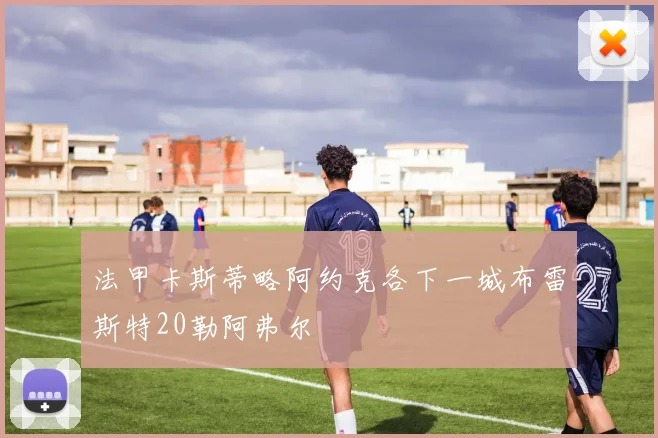 法甲卡斯蒂略阿约克各下一城布雷斯特20勒阿弗尔