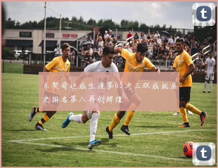 东契奇达成生涯第65次三双成就历史排名第八再创辉煌