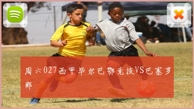 周六027西甲毕尔巴鄂竞技VS巴塞罗那