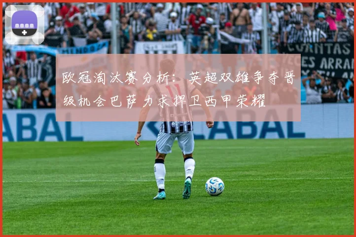 欧冠淘汰赛分析：英超双雄争夺晋级机会巴萨力求捍卫西甲荣耀